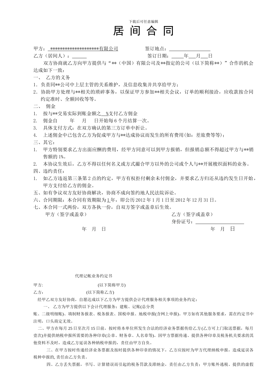 居间合同(适用于个人与公司)_第1页