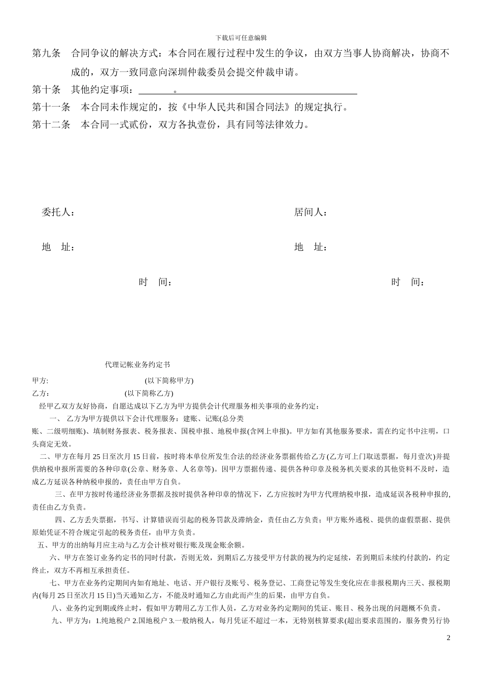 居间合同-个人担保_第2页