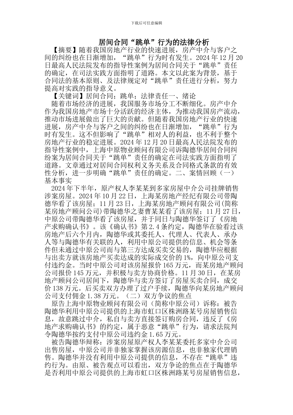 居间合同“跳单”行为的法律分析_第1页