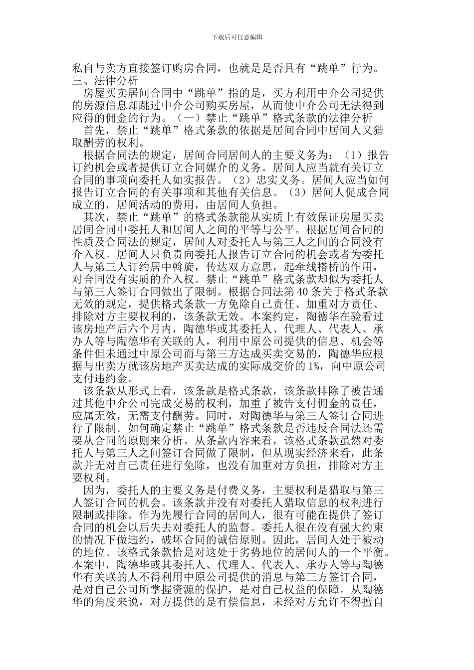 居间合同“跳单”行为的法律分析_第2页