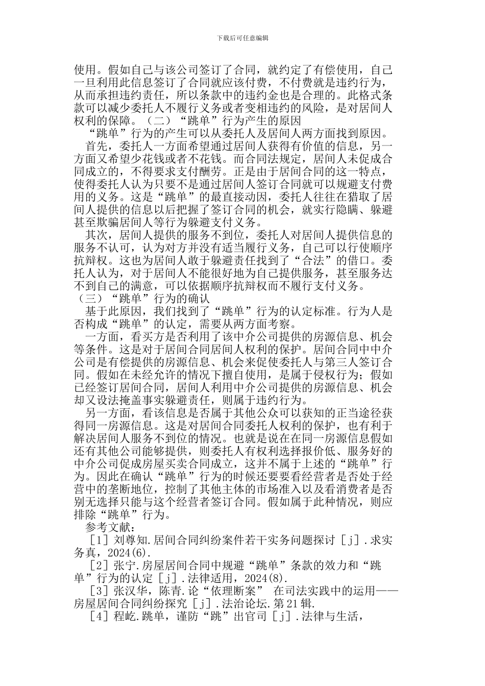 居间合同“跳单”行为的法律分析_第3页