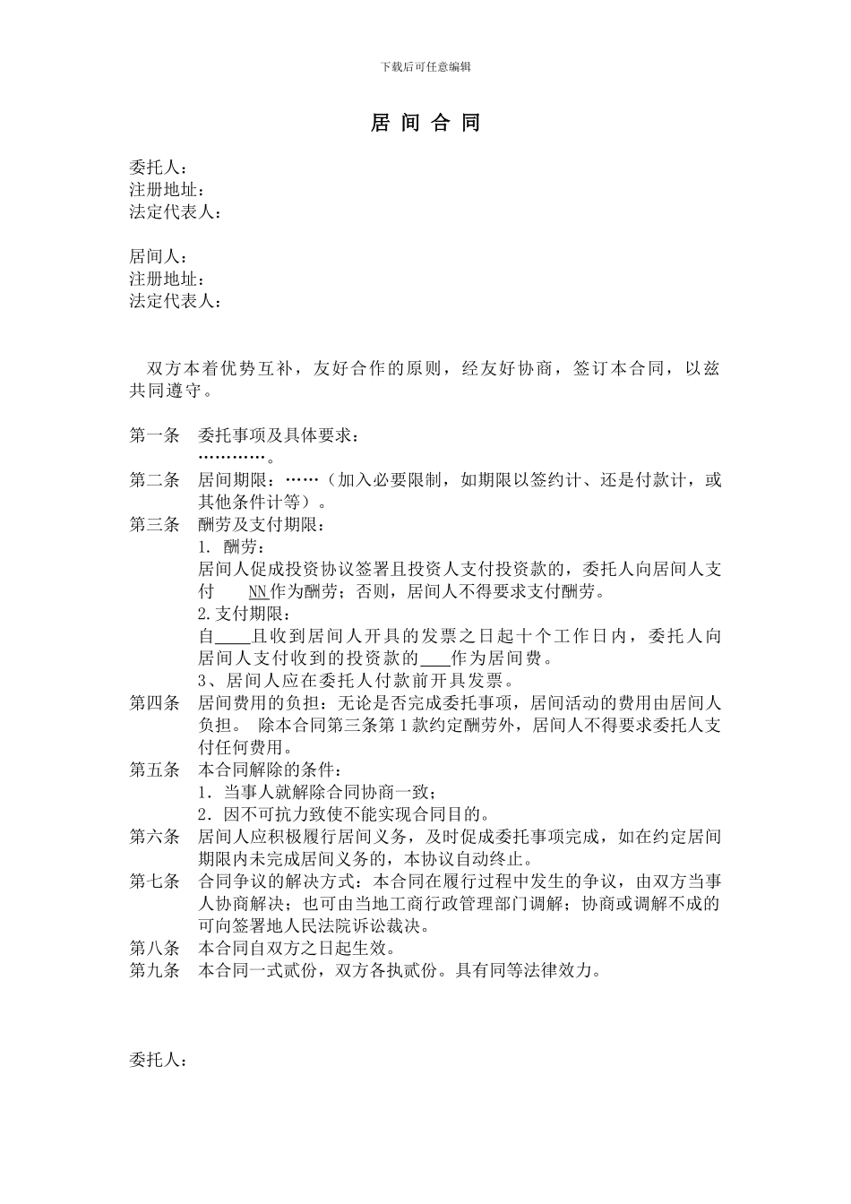 居间合同-模版_第1页