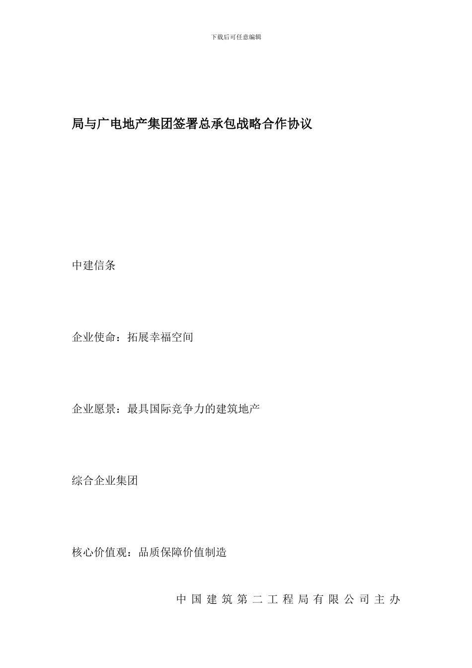 局与广电地产集团签署总承包战略合作协议_第1页