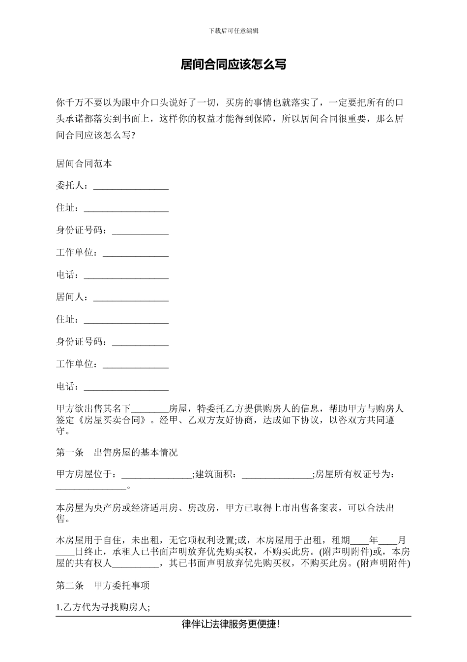 居间合同应该怎么写_第1页