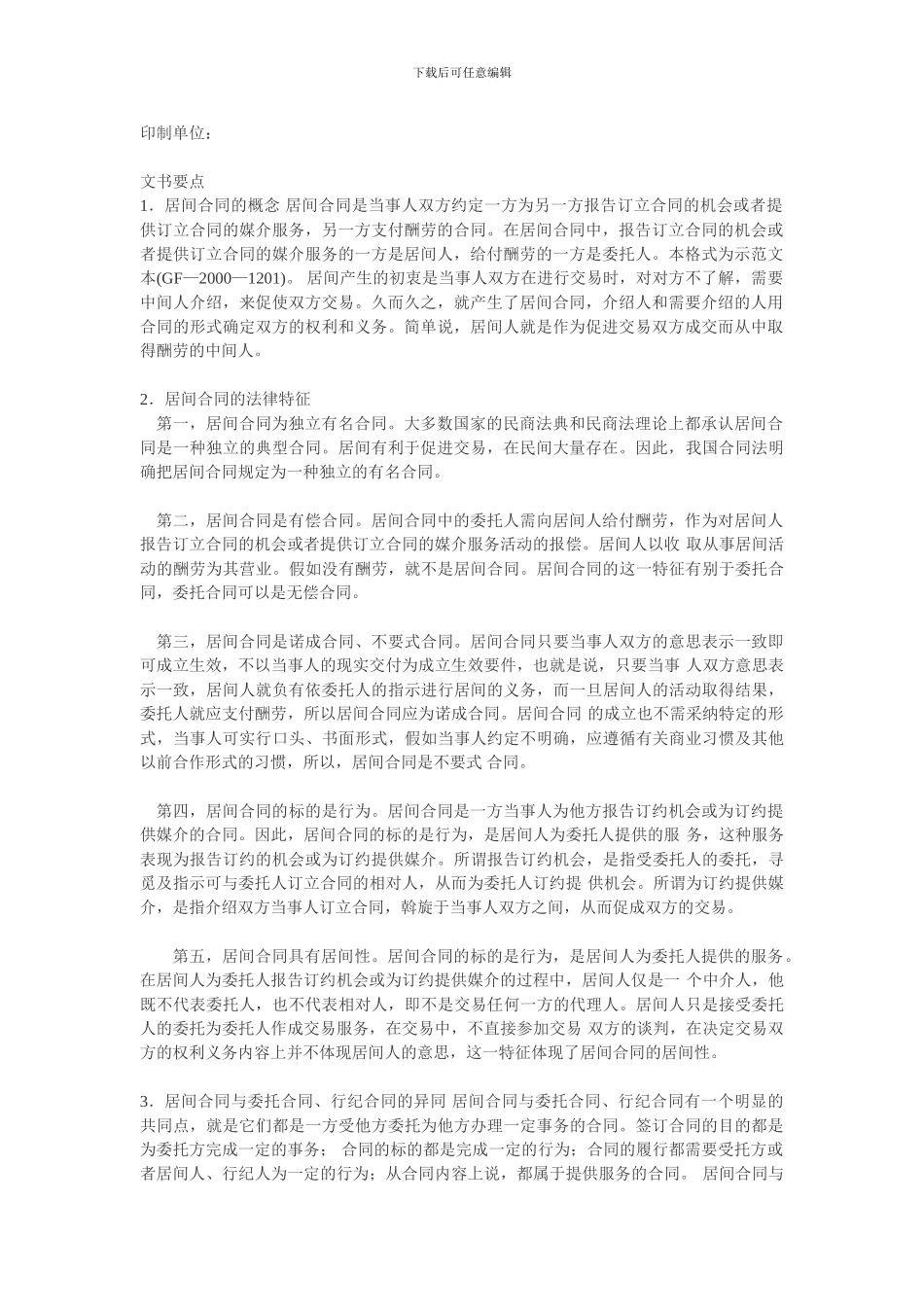 居间合同海南标准版_第2页