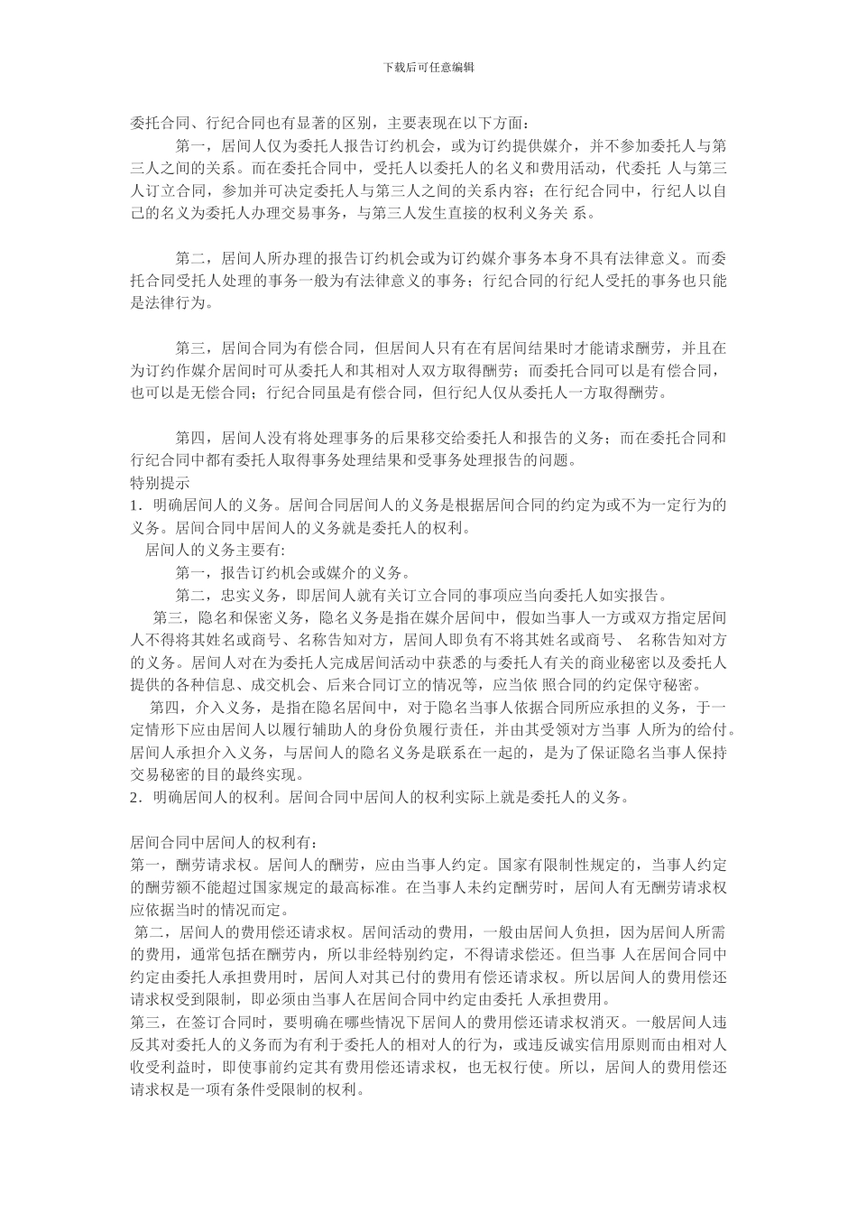 居间合同海南标准版_第3页