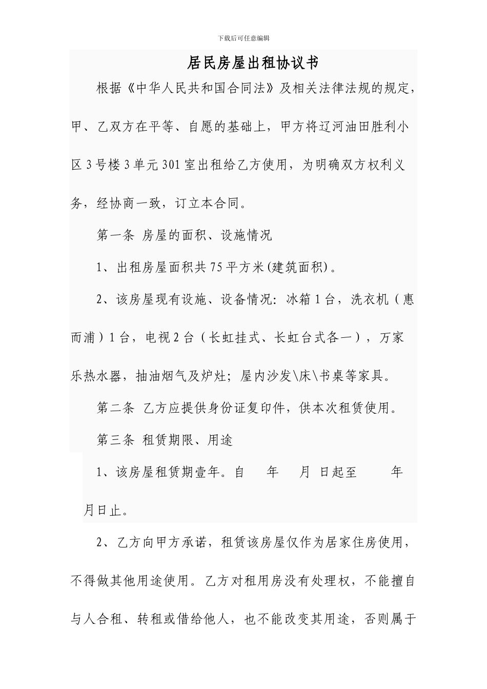 居民房屋出租协议书_第1页