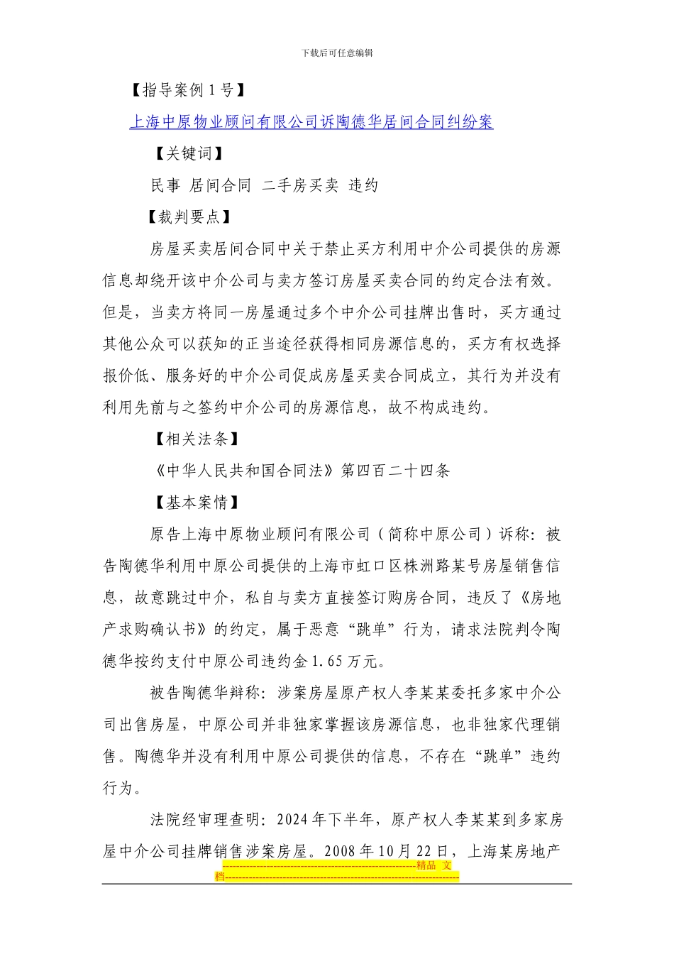 居间合同纠纷案例指导_第1页