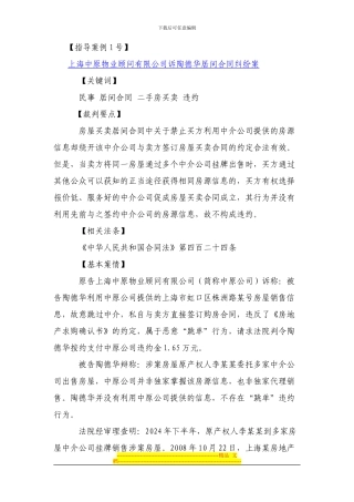 居间合同纠纷案例指导