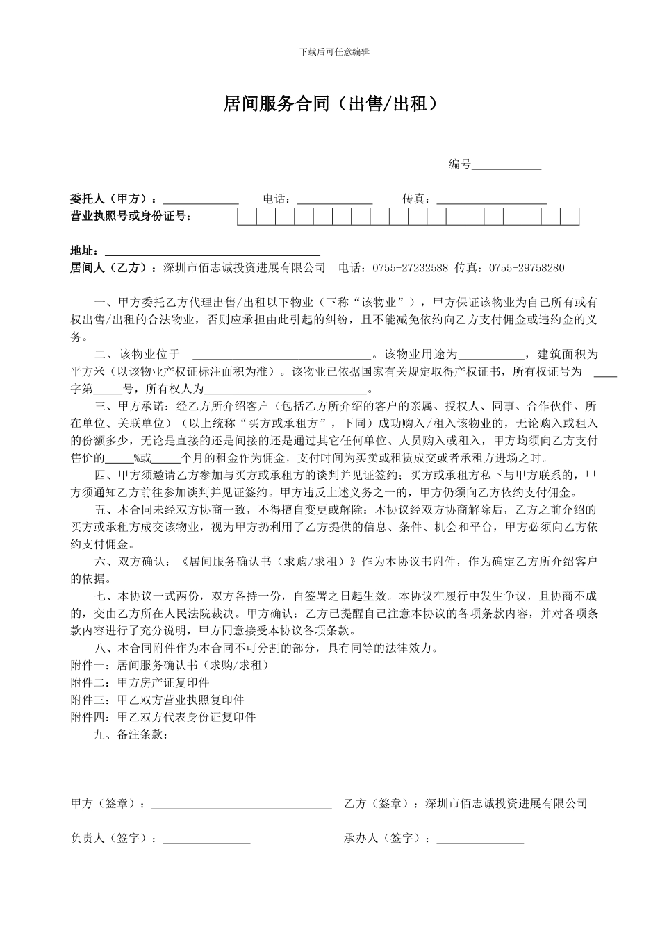 居间服务合同(厂房出售或出租)_第1页