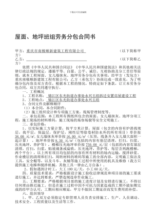 屋面-地平班组组劳务分包合同书