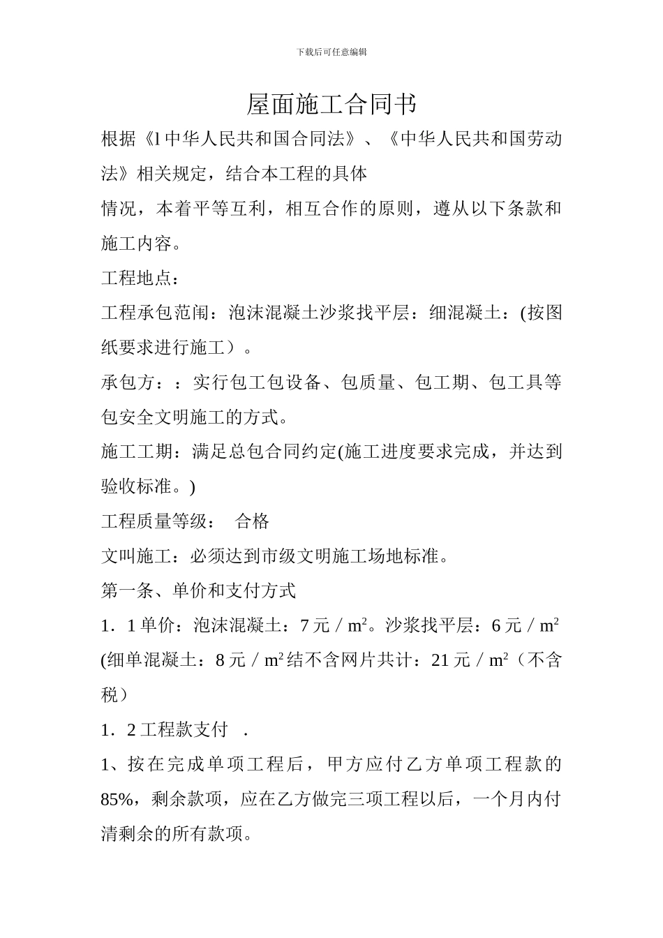 屋面施工合同书_第1页