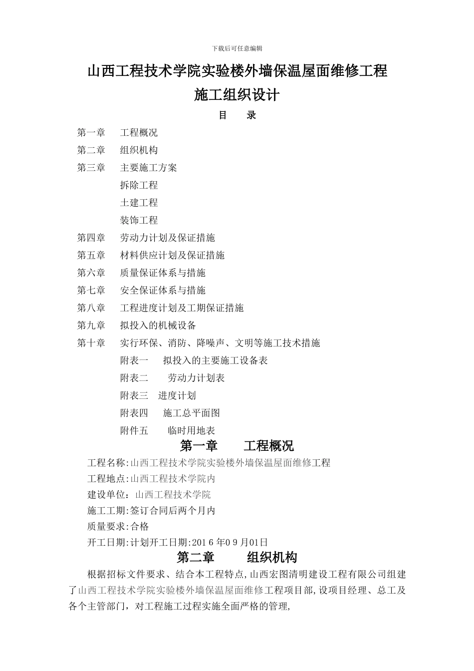 屋面外墙维修施工组织-文档_第1页