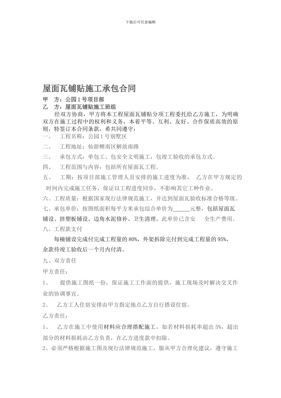 屋面瓦铺贴施工承包合同_第1页