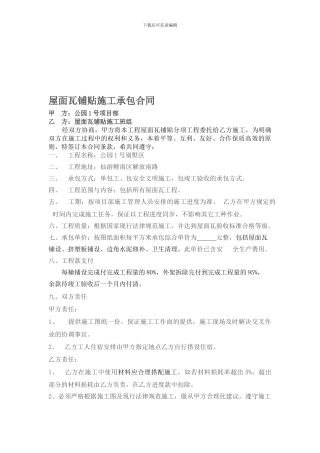 屋面瓦铺贴施工承包合同