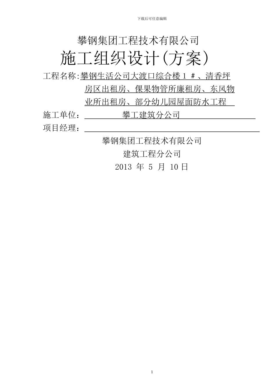 屋面防水修补工程施工方案_第1页