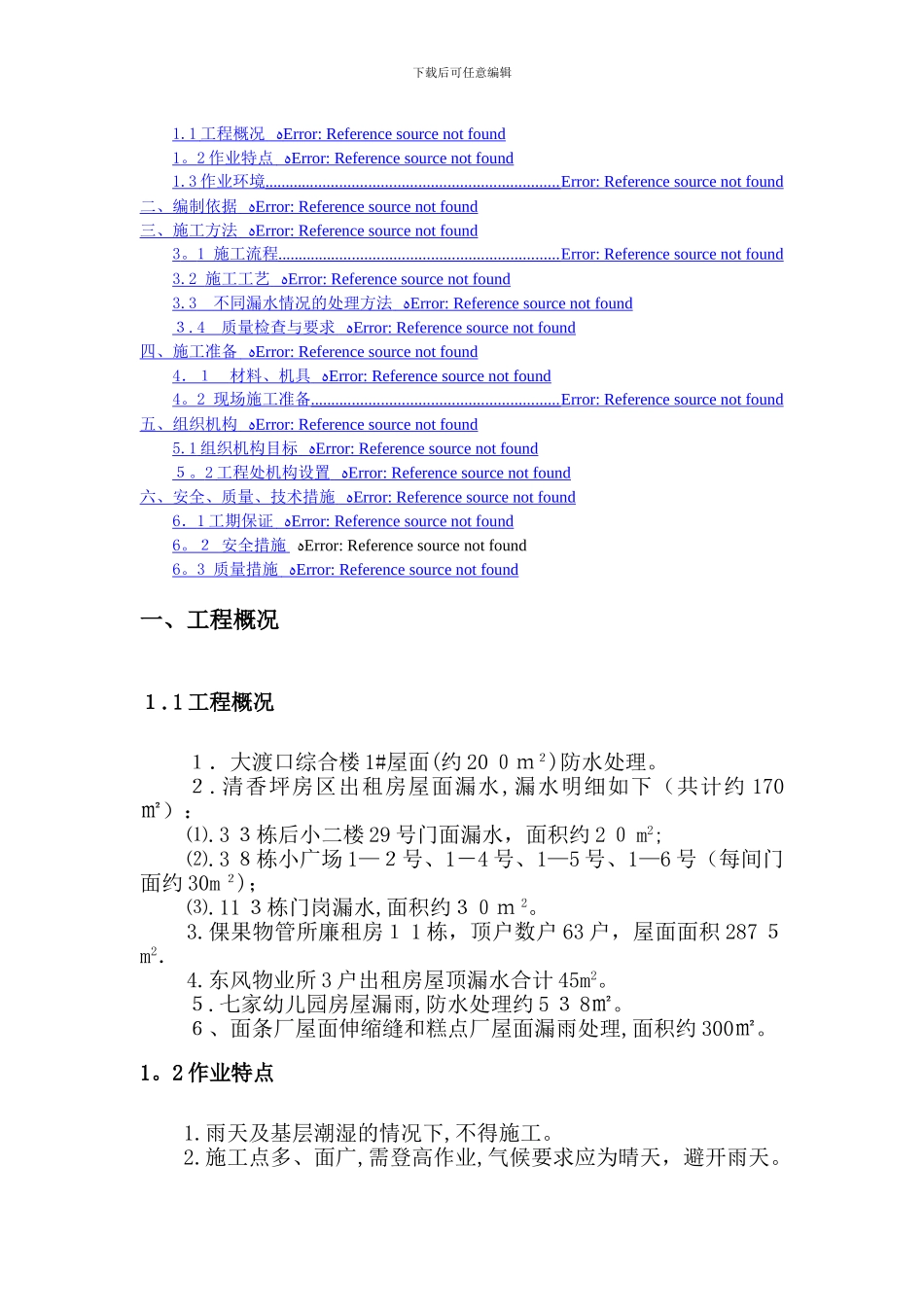 屋面防水修补工程施工方案_第3页