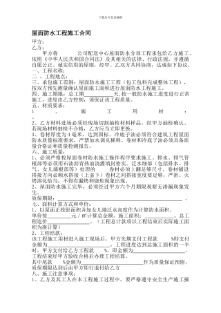 屋面防水工程施工合同