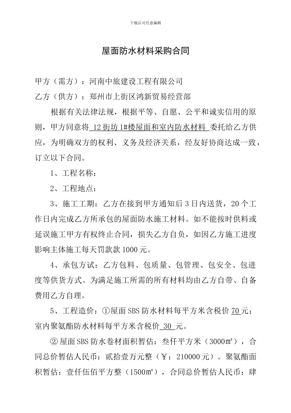 屋面防水材料采购合同_第2页