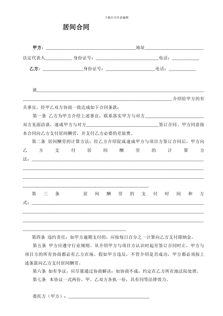 居间合同(通用版)_第1页