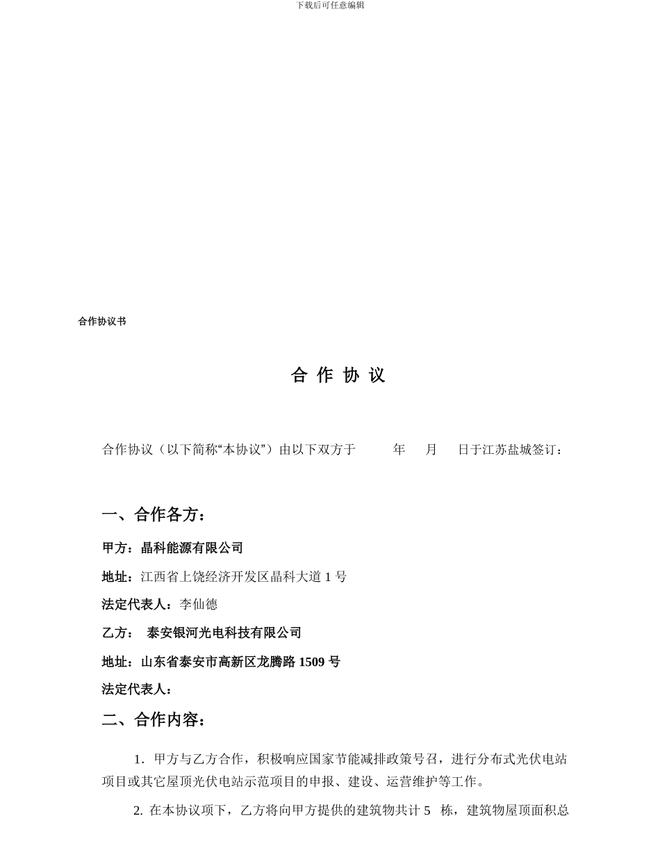 屋顶光伏电站项目合作协议书_第1页