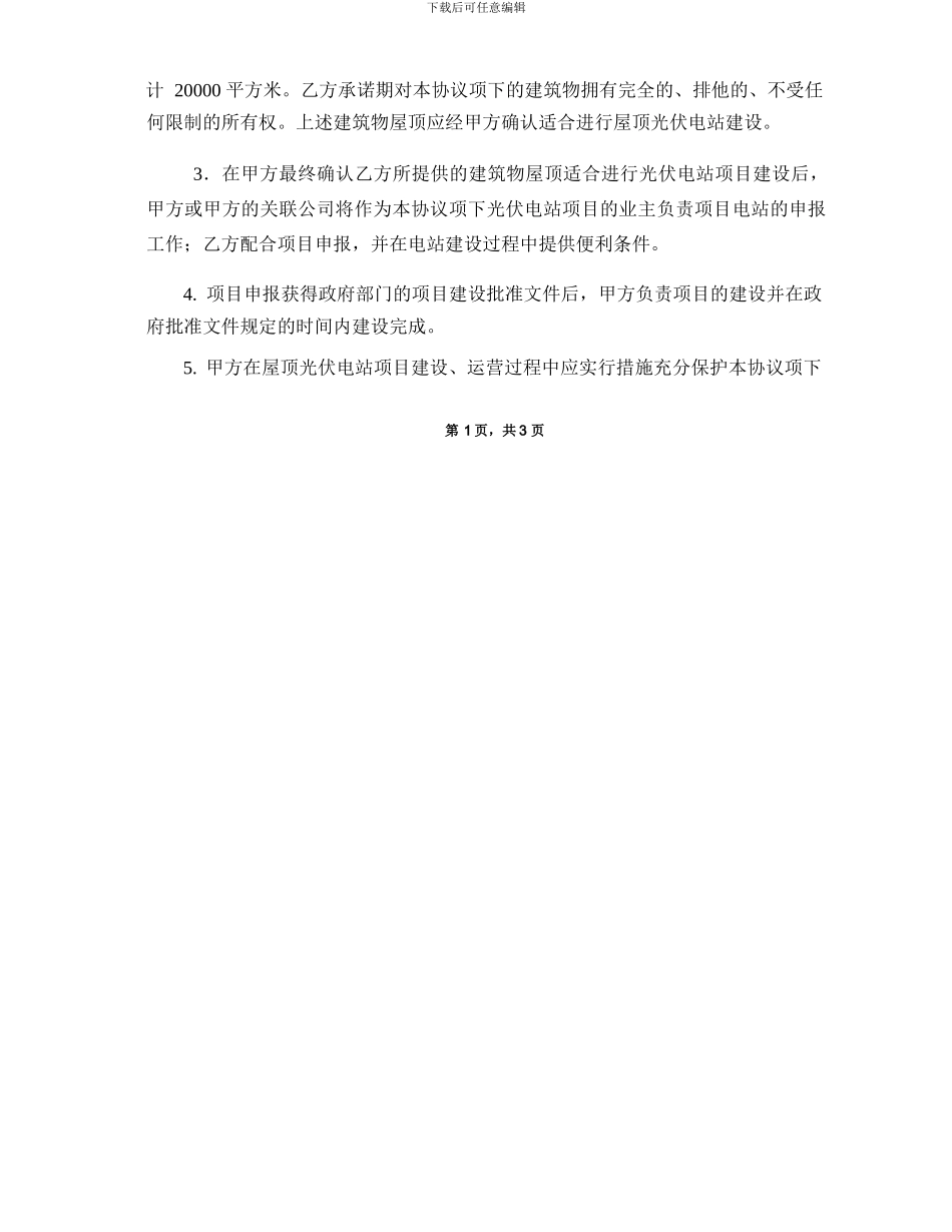 屋顶光伏电站项目合作协议书_第2页