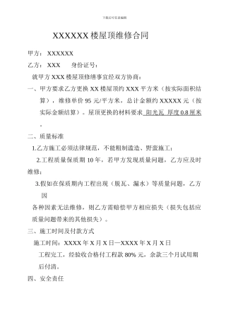 屋顶维修合同
