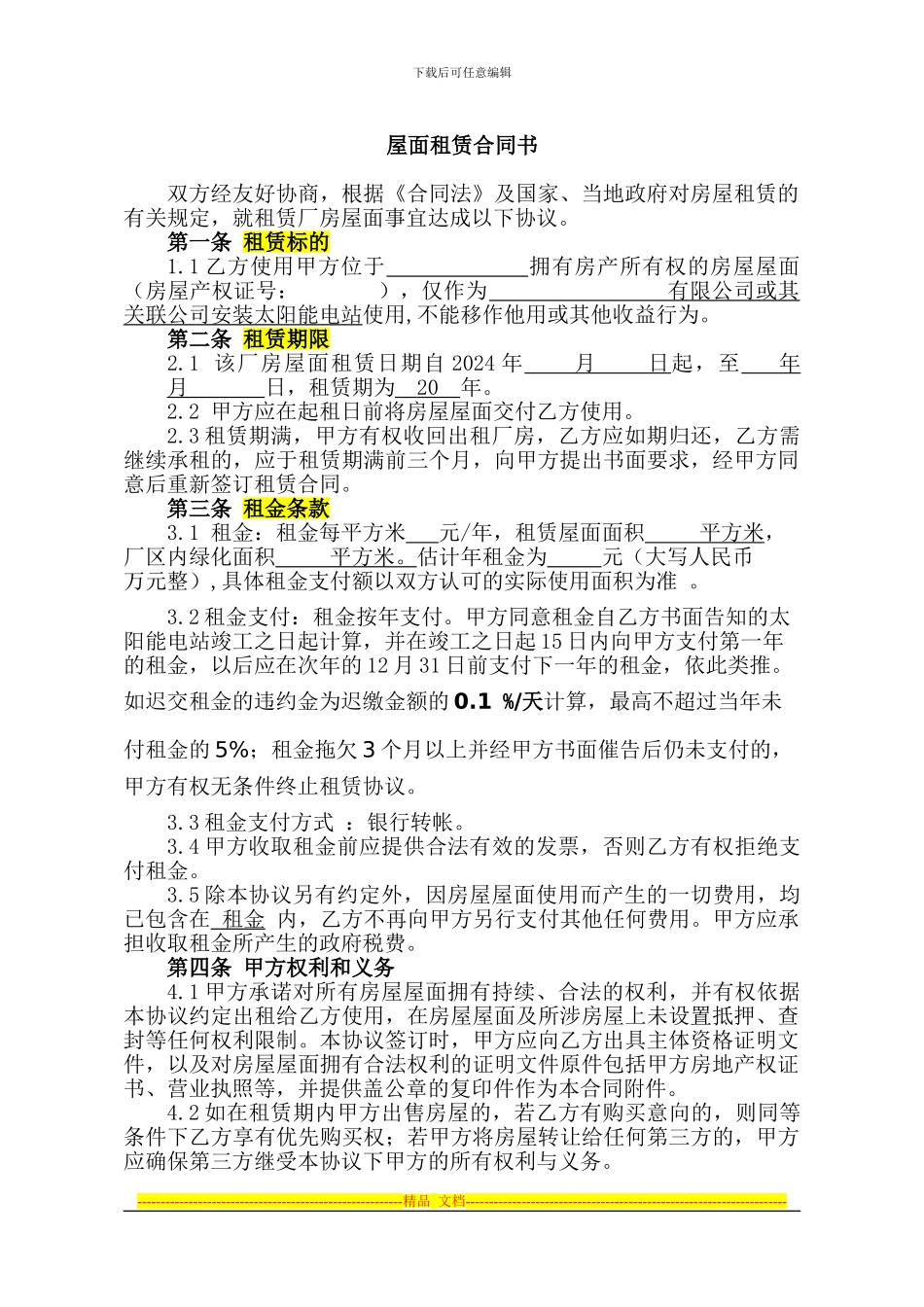 屋顶租赁合同_第1页