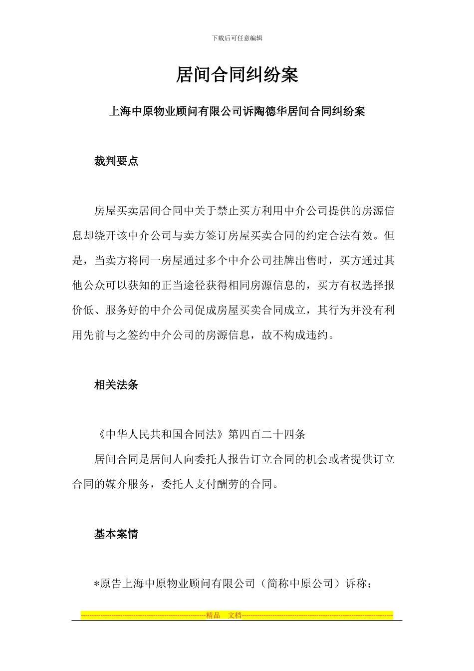 居间合同纠纷案_第1页