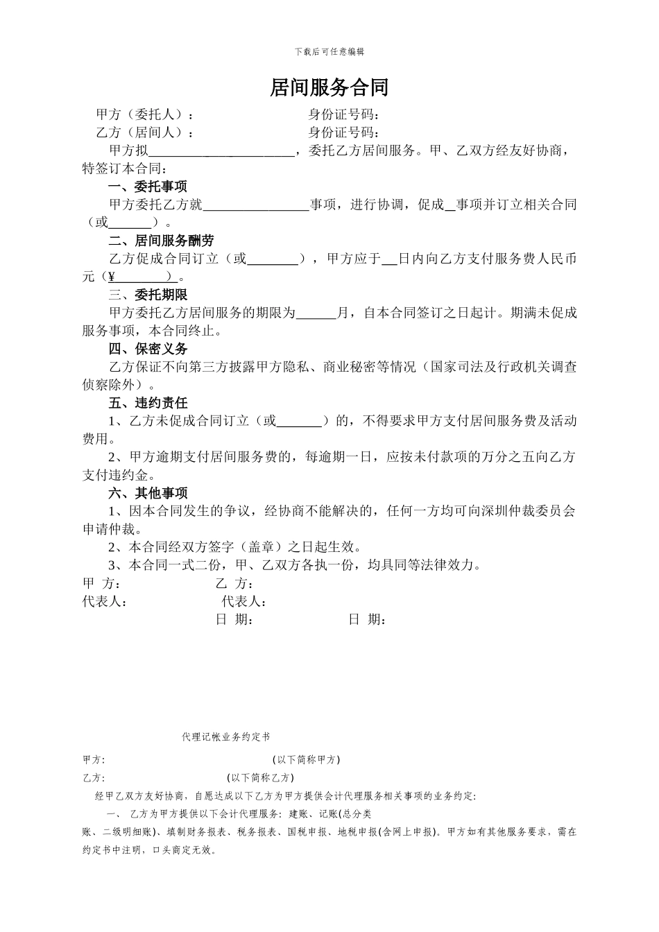 居间服务合同-通用版_第1页