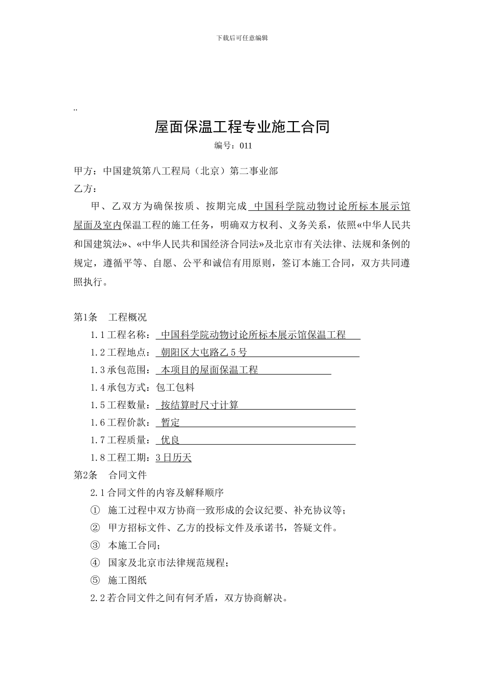 屋面保温工程施工合同_第1页