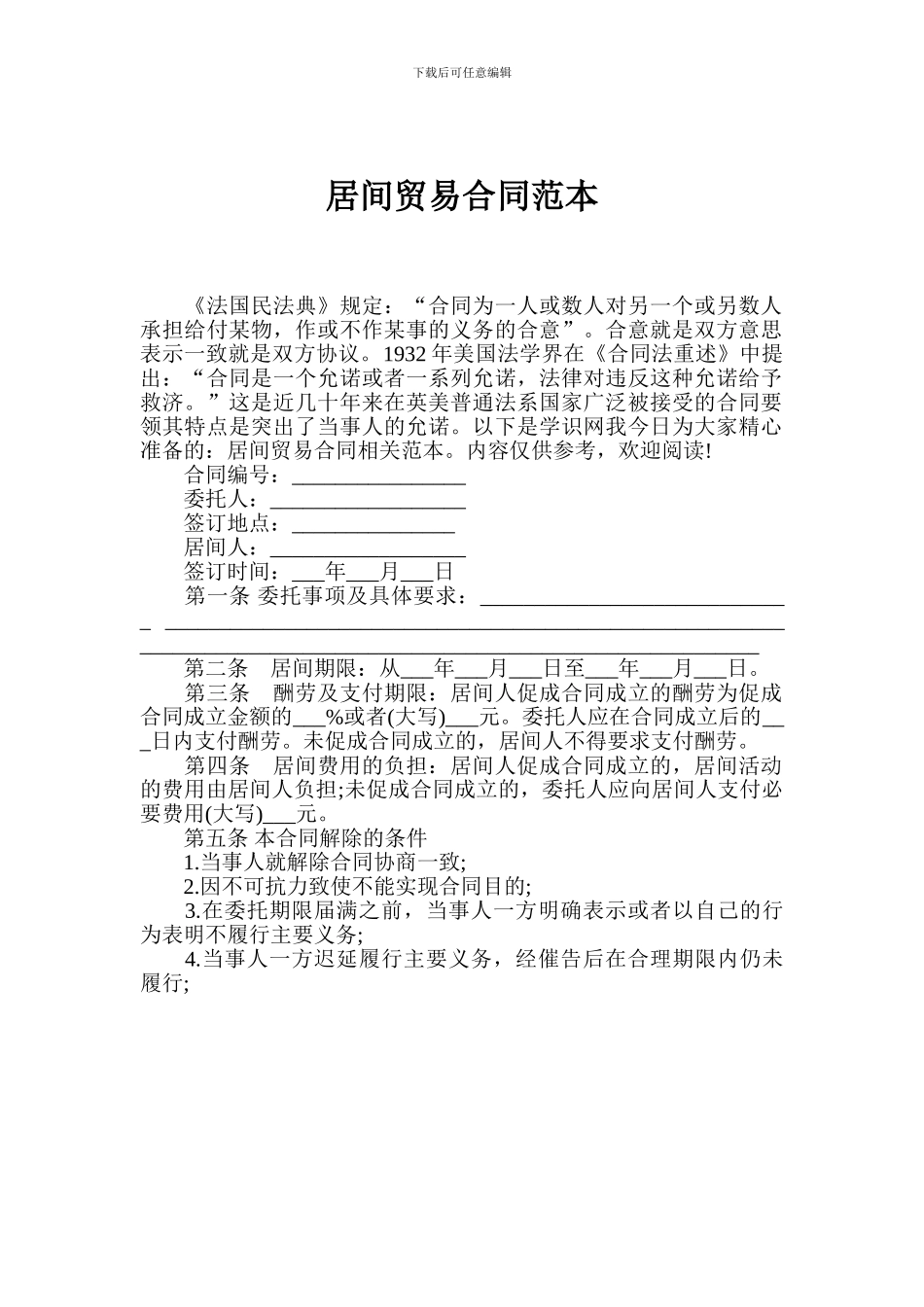 居间贸易合同范本_第1页