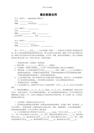 展位租凭合同