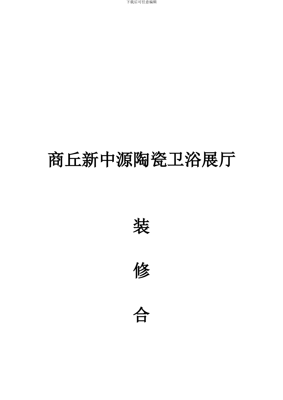 展厅装修合同_第1页