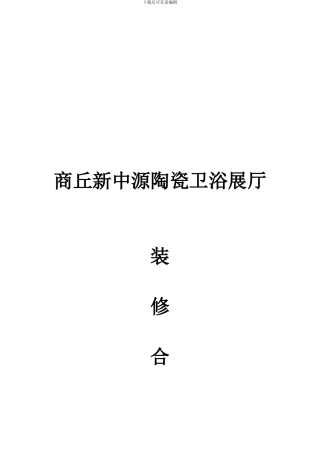 展厅装修合同
