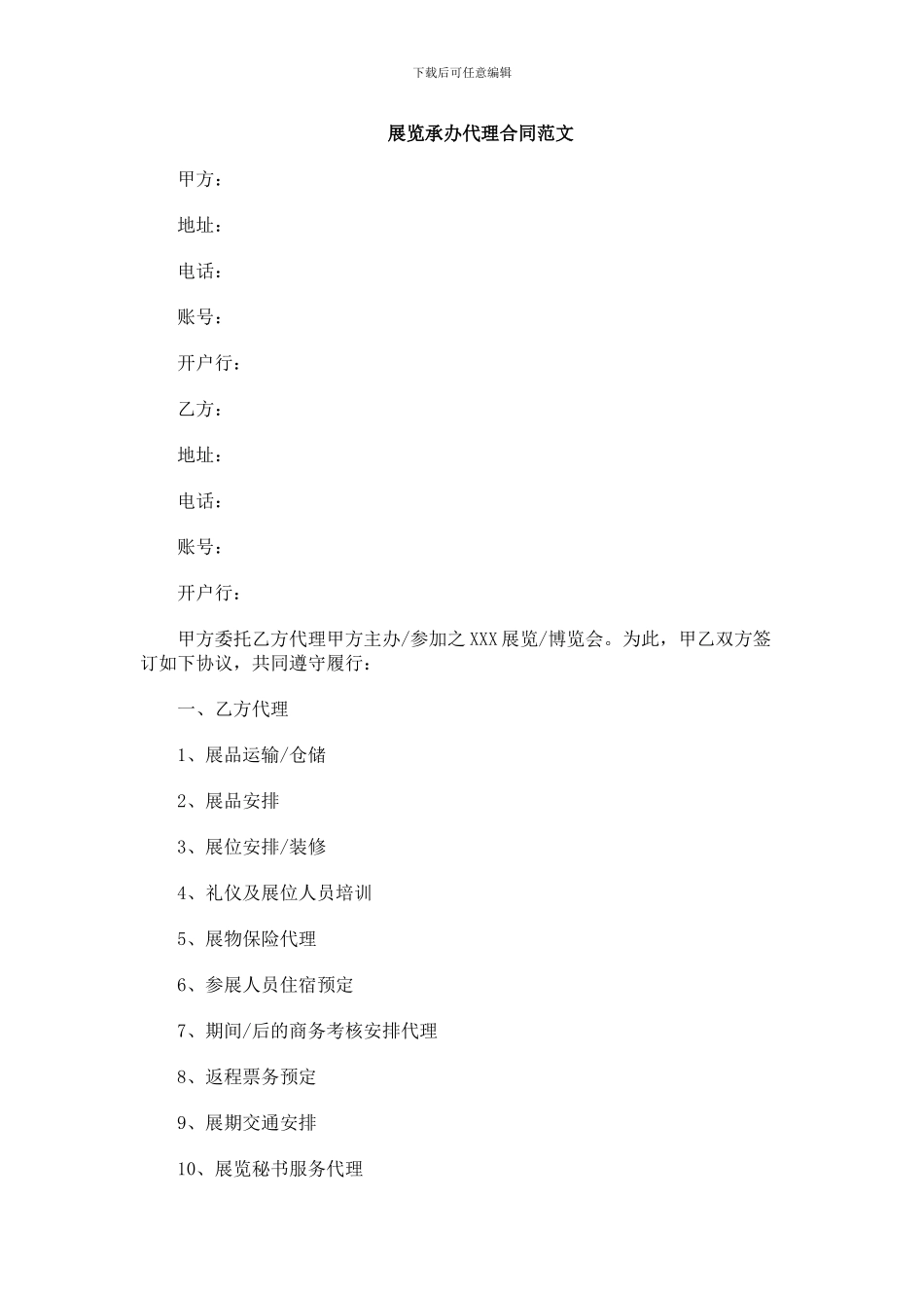 展览承办代理合同范文_第1页