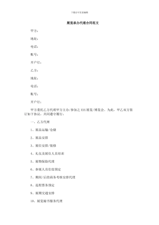 展览承办代理合同范文
