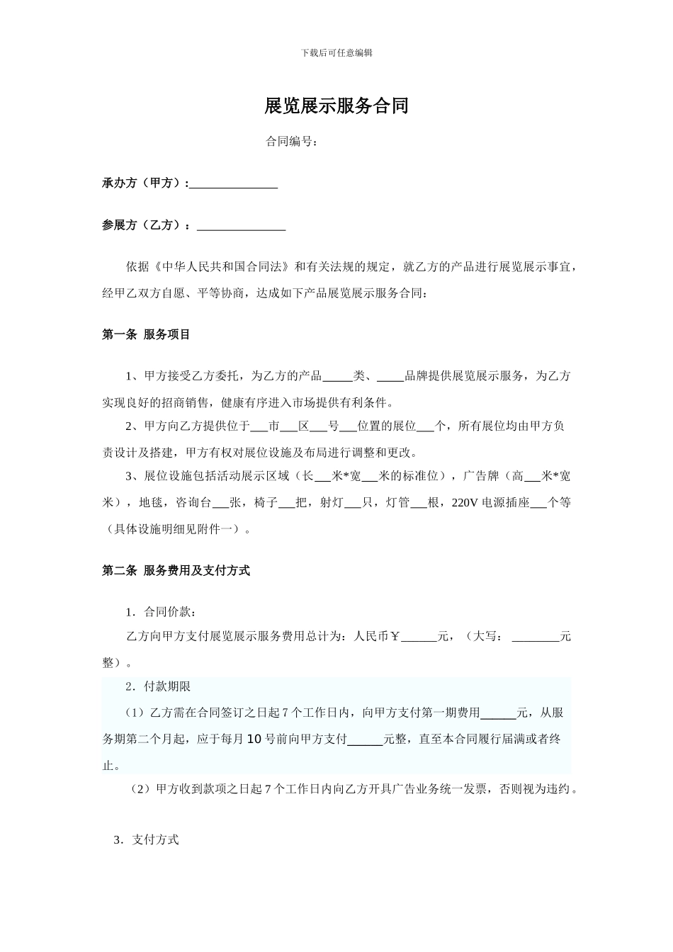 展览展示服务合同_第1页