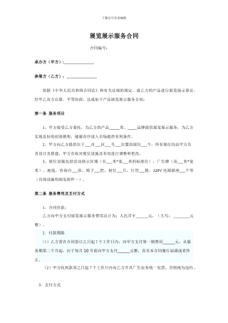 展览展示服务合同