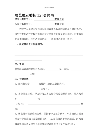 展览展示委托设计合同书