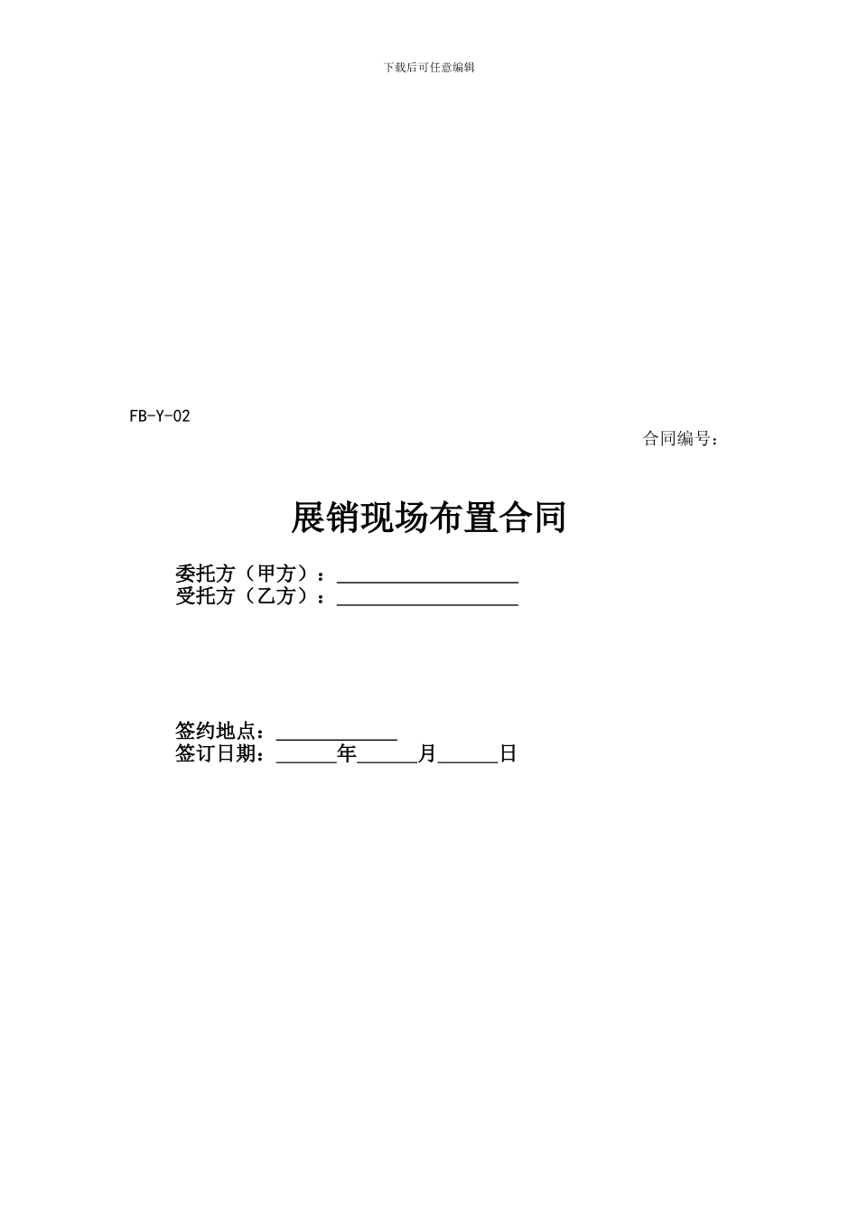 展销现场布置合同_第1页