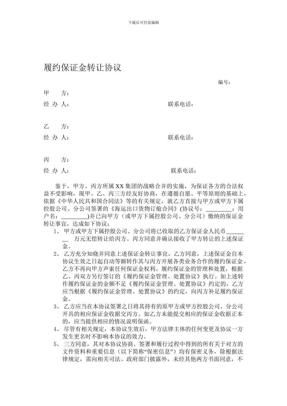 履约保证金转让协议样本_第1页