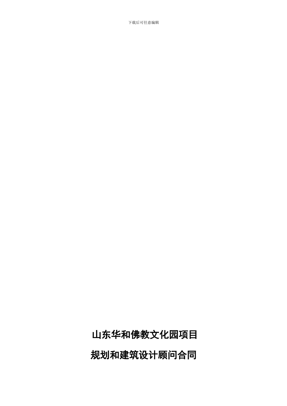 山东华和佛教文化园项目_第1页