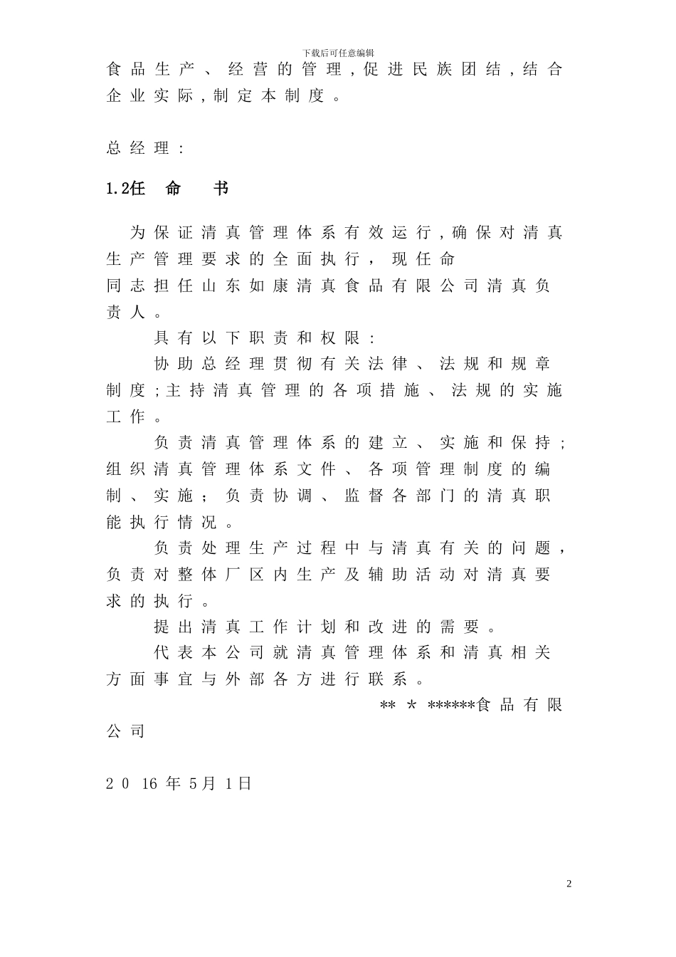 山东+++++公司清真管理手册_第2页