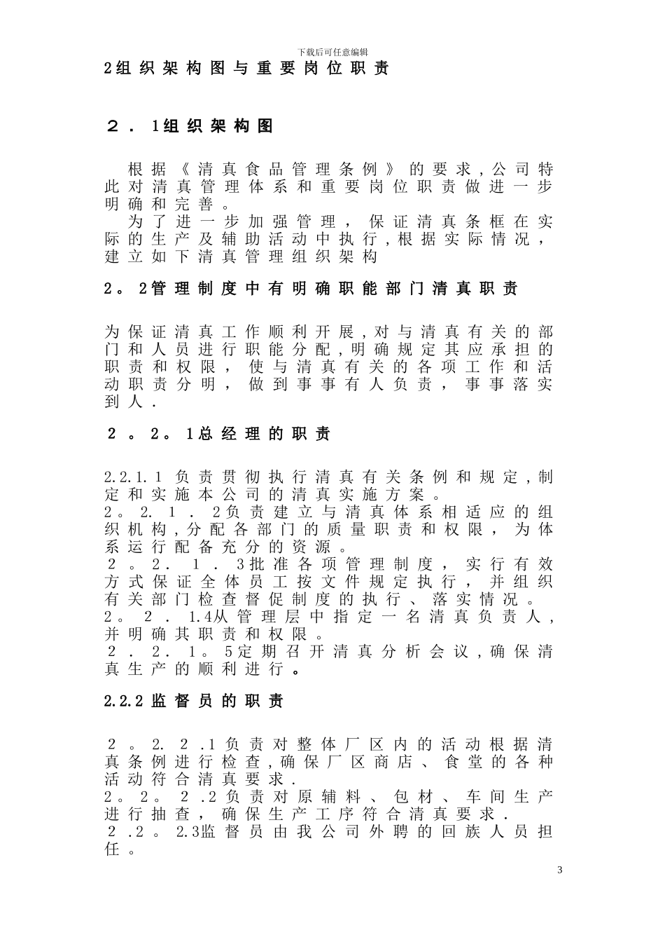 山东+++++公司清真管理手册_第3页