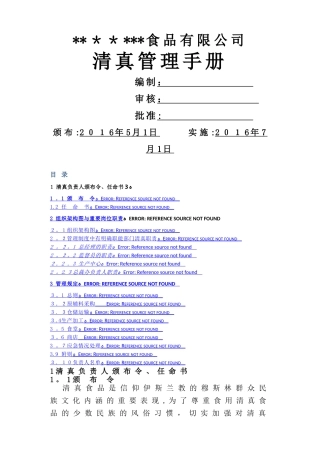 山东+++++公司清真管理手册