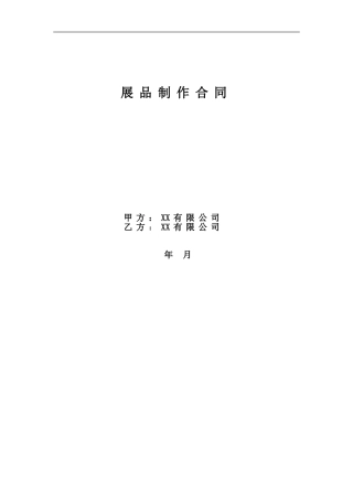 展品制作合同模板