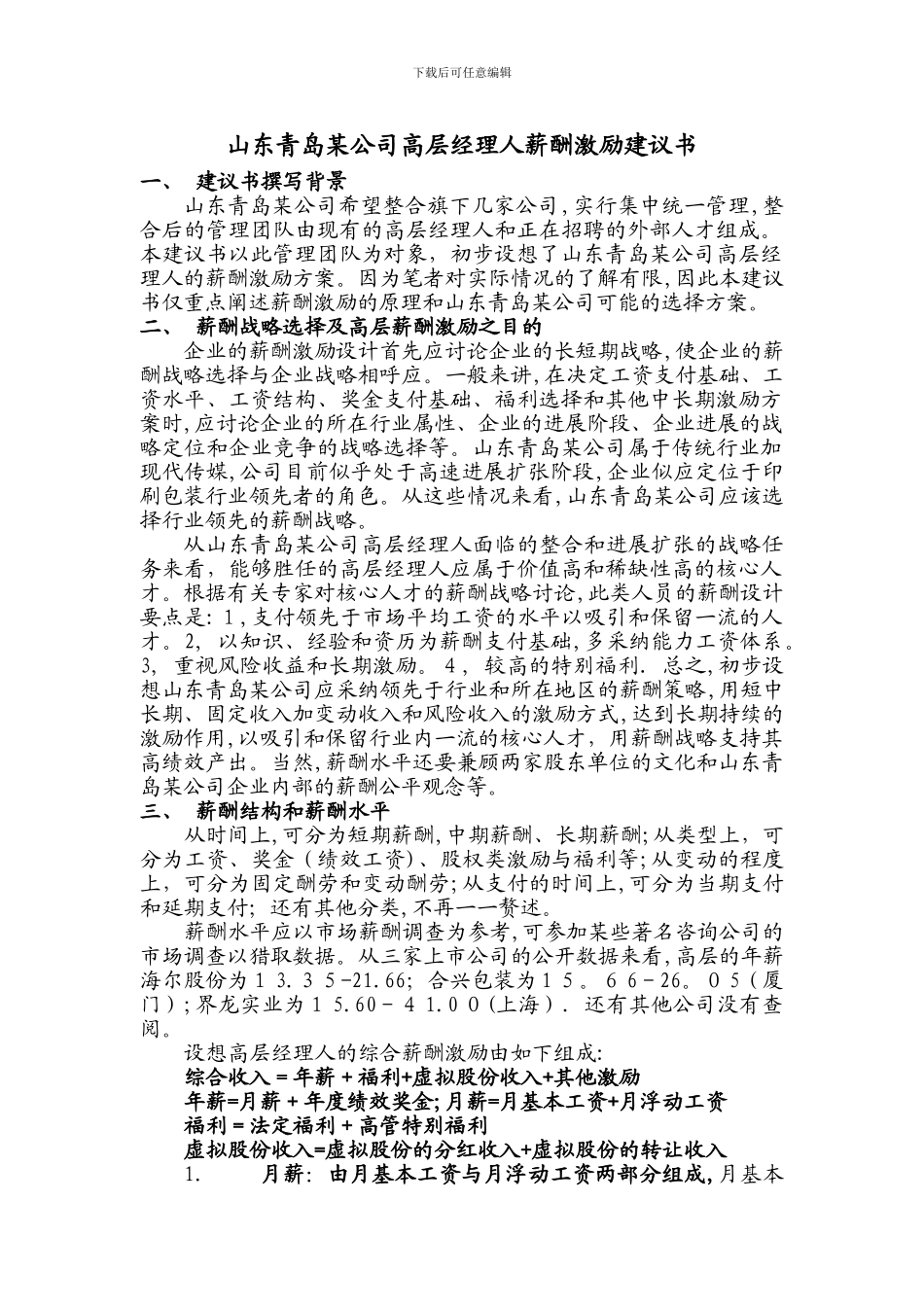 山东某公司高层经理人薪酬激励制度_第1页