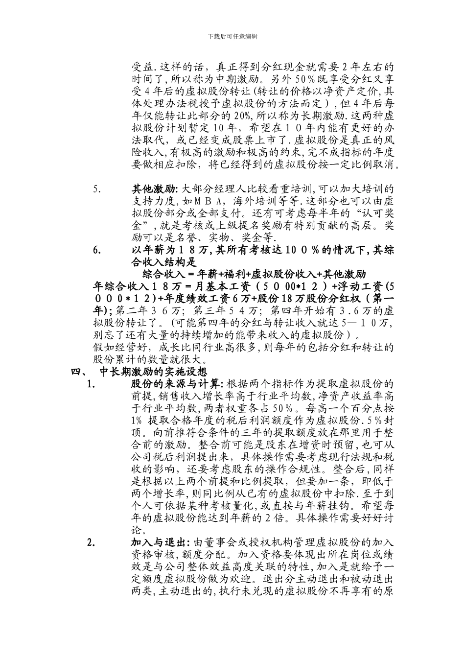 山东某公司高层经理人薪酬激励制度_第3页