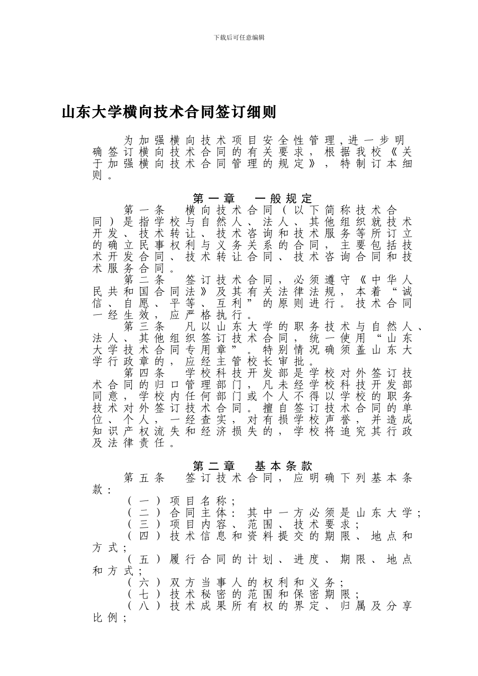 山东大学横向技术合同签订细则---山东大学威海分校科研处首页_第1页